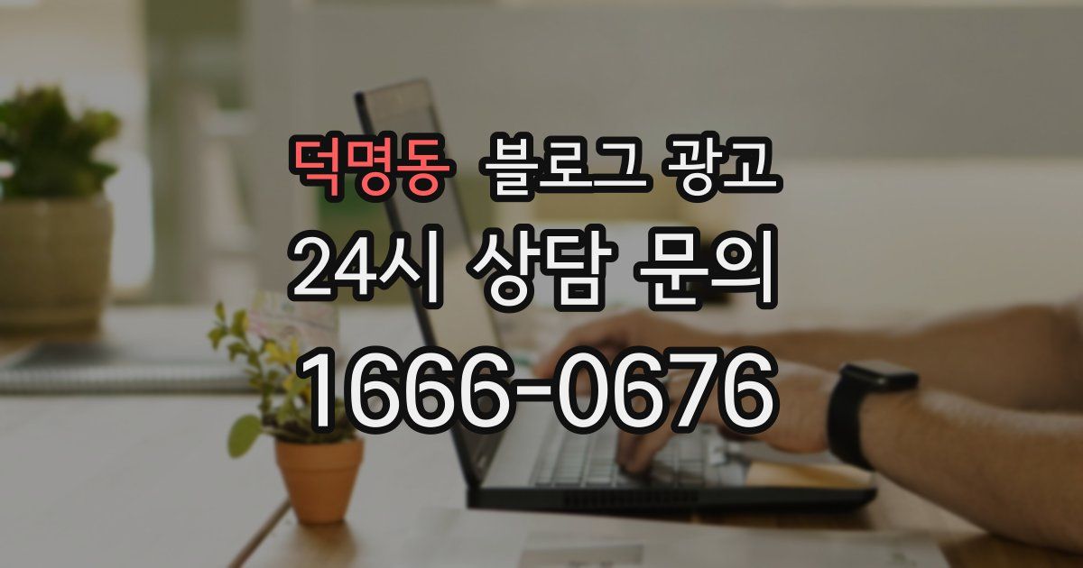 덕명동 블로그 광고