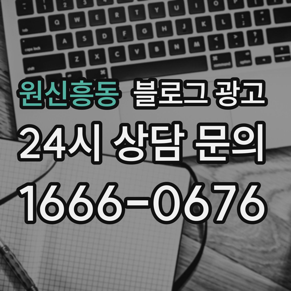 원신흥동 블로그 광고
