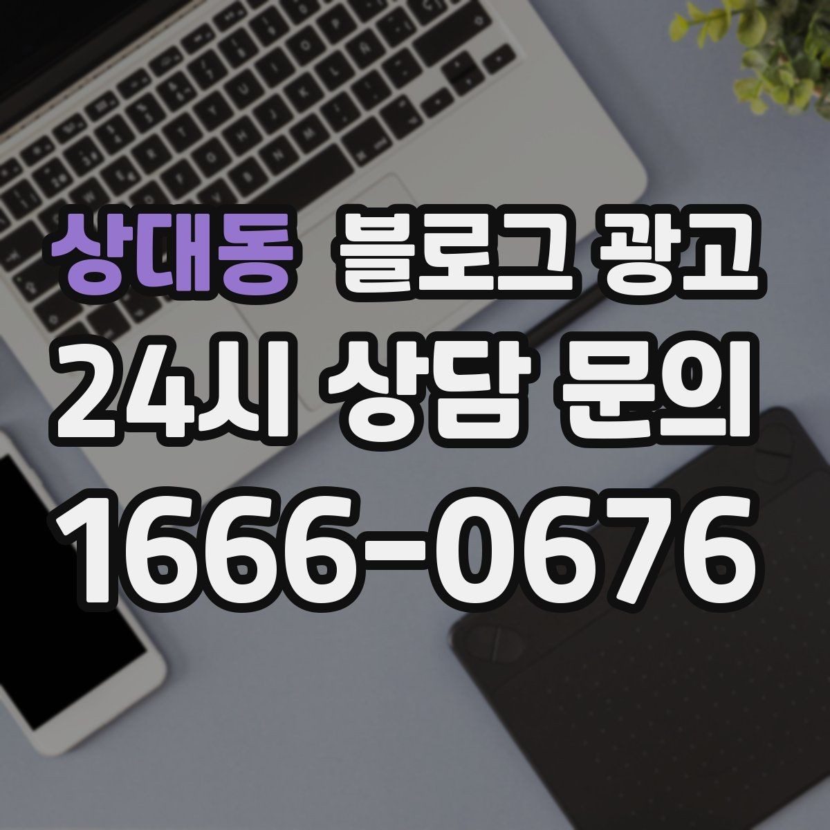 상대동 블로그 광고 지나친 광고 느낌을 줄이는 정보 비율 조절