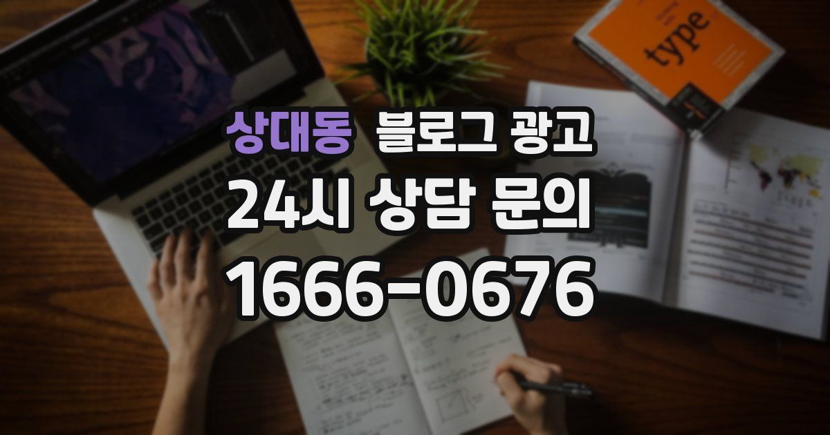 상대동 블로그 광고