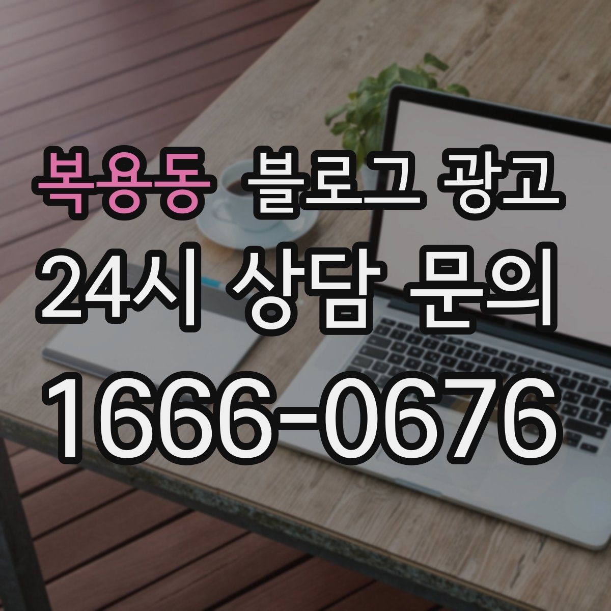 복용동 블로그 광고 클릭을 부르는 단어를 과하지 않게 쓰는 법