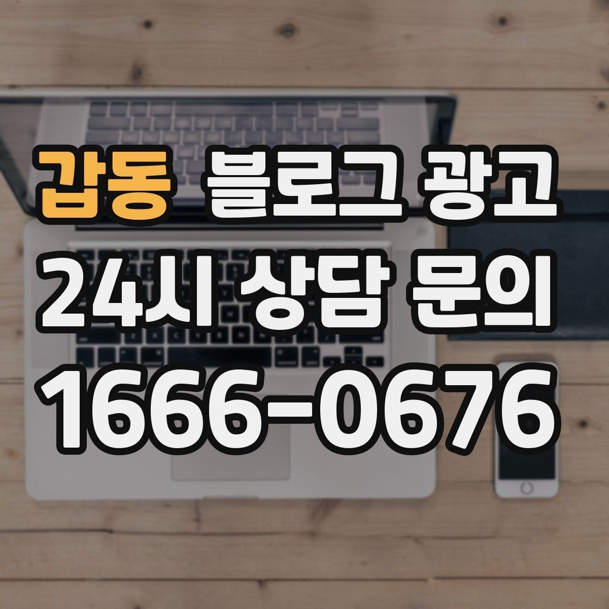 갑동 블로그 광고 전단지 문구를 블로그용으로 바꾸는 리라이팅 요령
