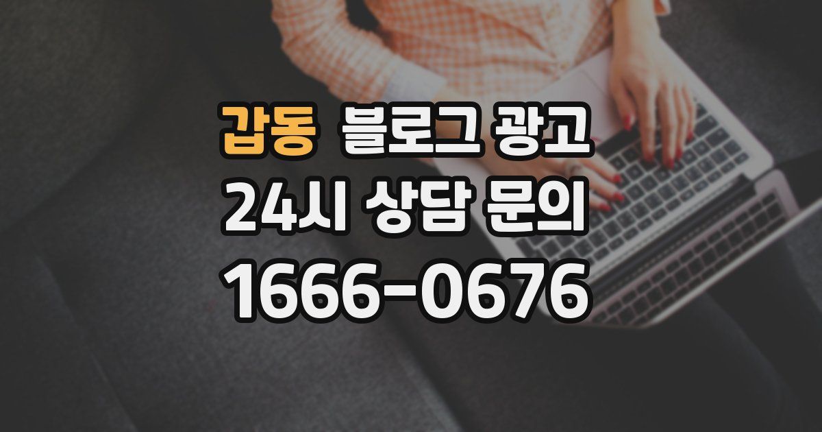 갑동 블로그 광고