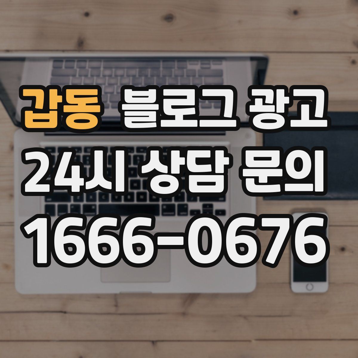 갑동 블로그 광고