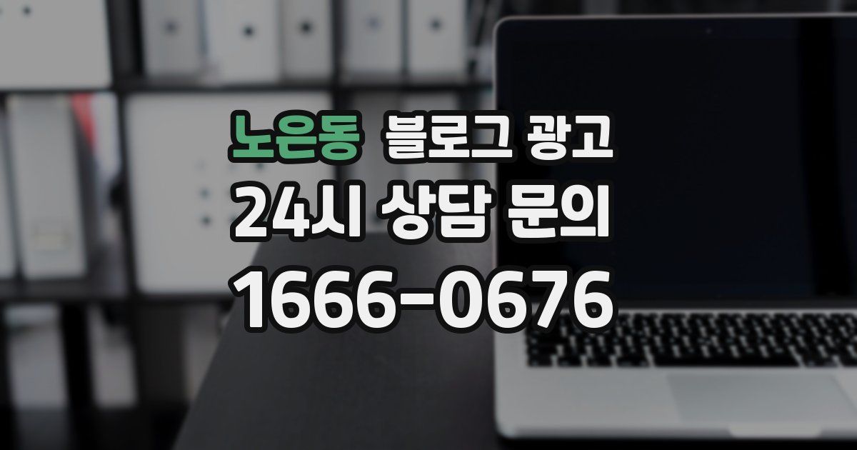 노은동 블로그 광고