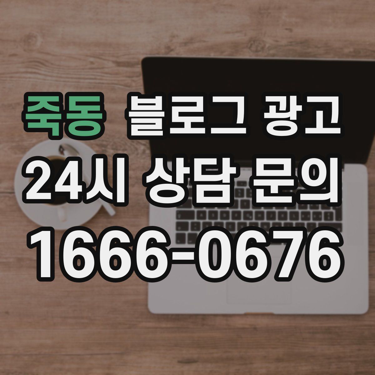 죽동 블로그 광고