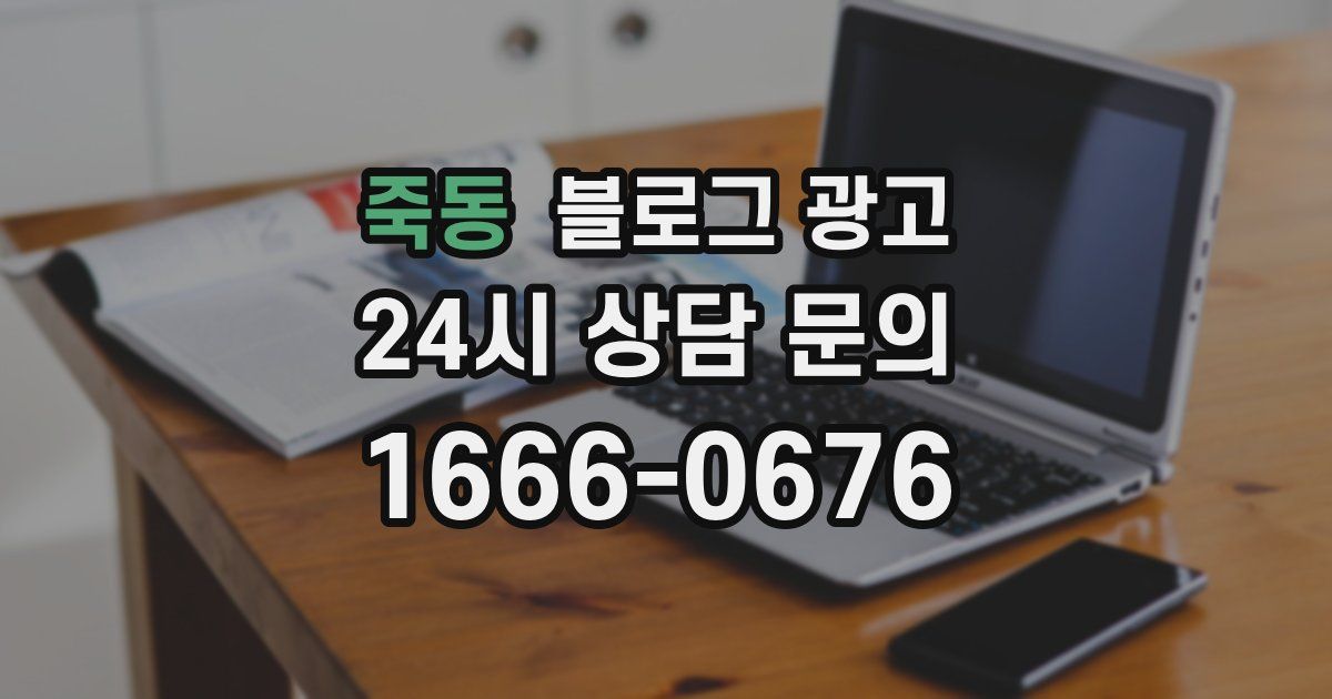 죽동 블로그 광고