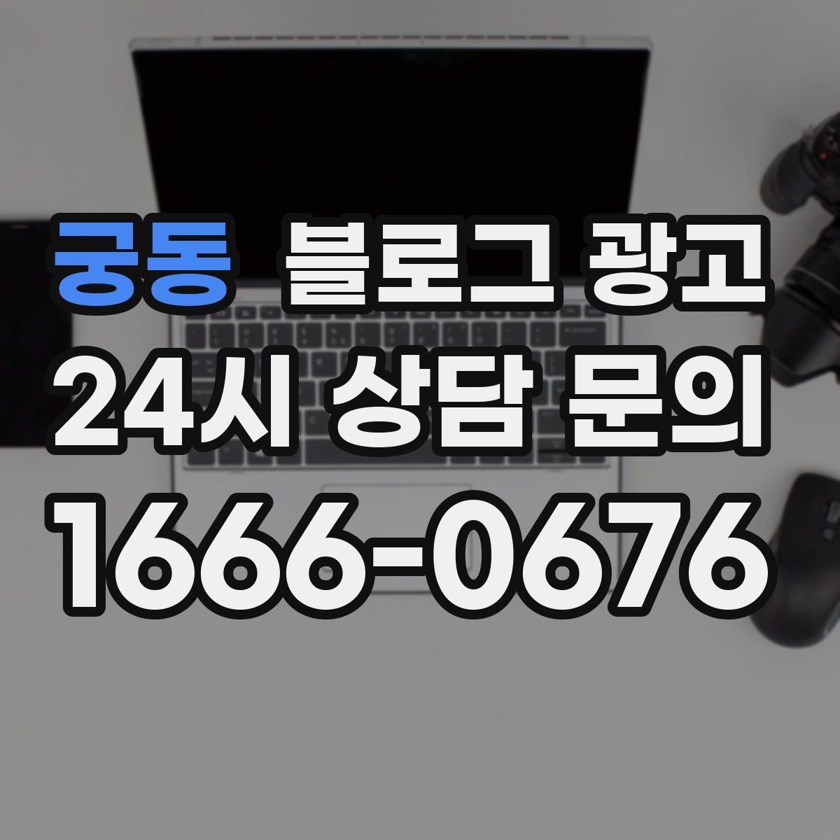 궁동 블로그 광고 이사 온 새 입주민에게 우리 가게 소개하기