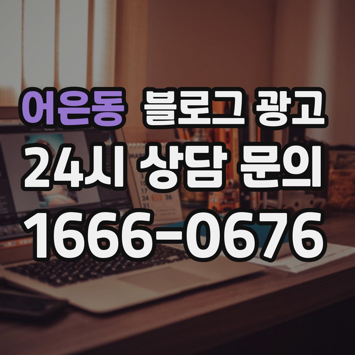 어은동 블로그 광고