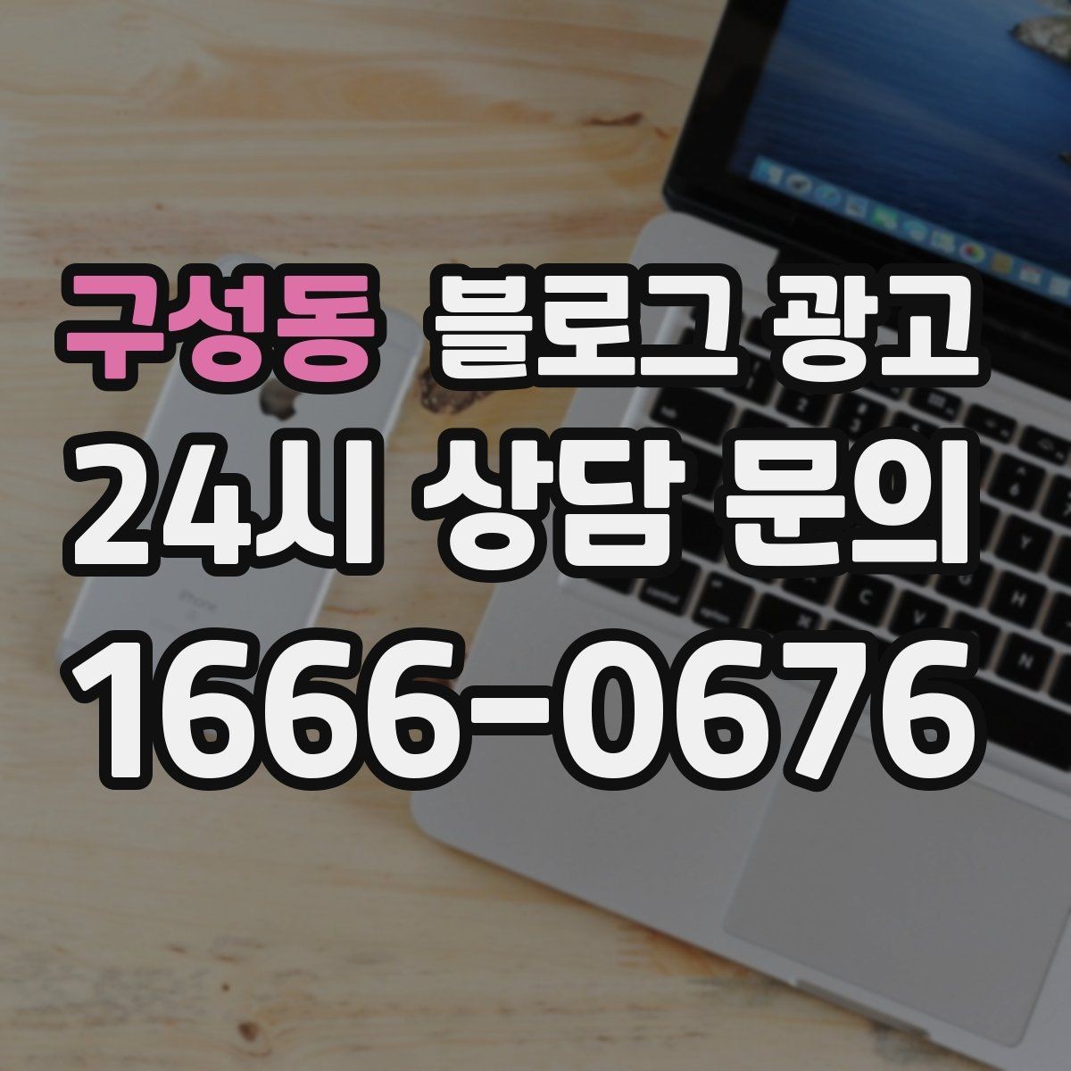 구성동 블로그 광고 유입 경로를 추적해 효율 채널을 찾는 사고방식