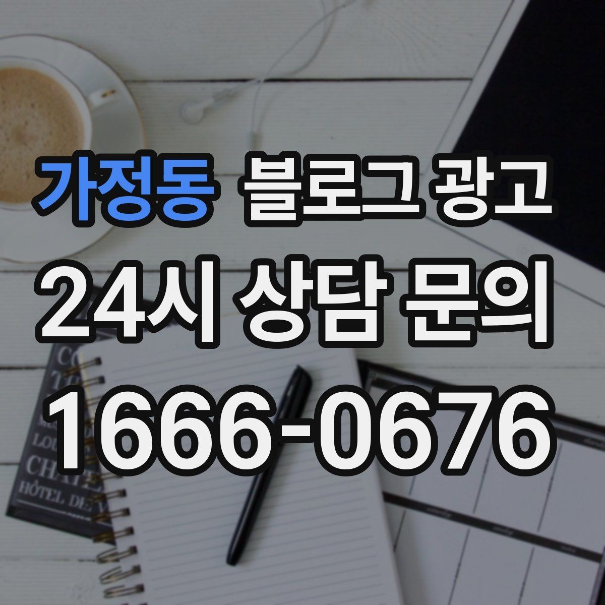 가정동 블로그 광고 반려동물 병원과 미용샵을 위한 정보 글