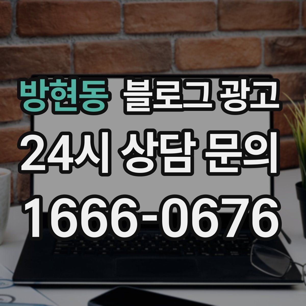 방현동 블로그 광고 혼자 와도 편안한 1인석을 소개하는 제목
