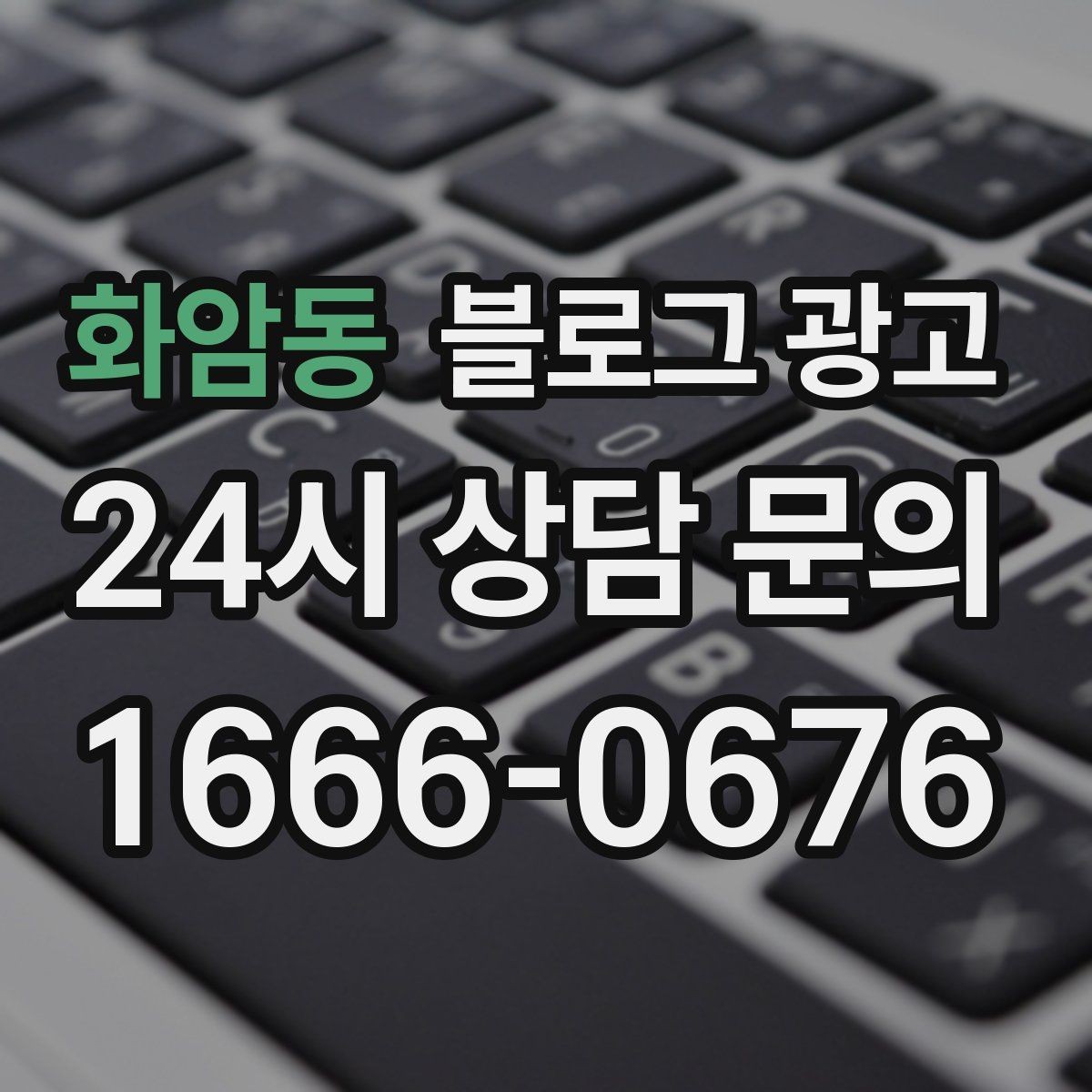 화암동 블로그 광고 퇴근 후 혼술과 혼밥이 편한 공간 소개