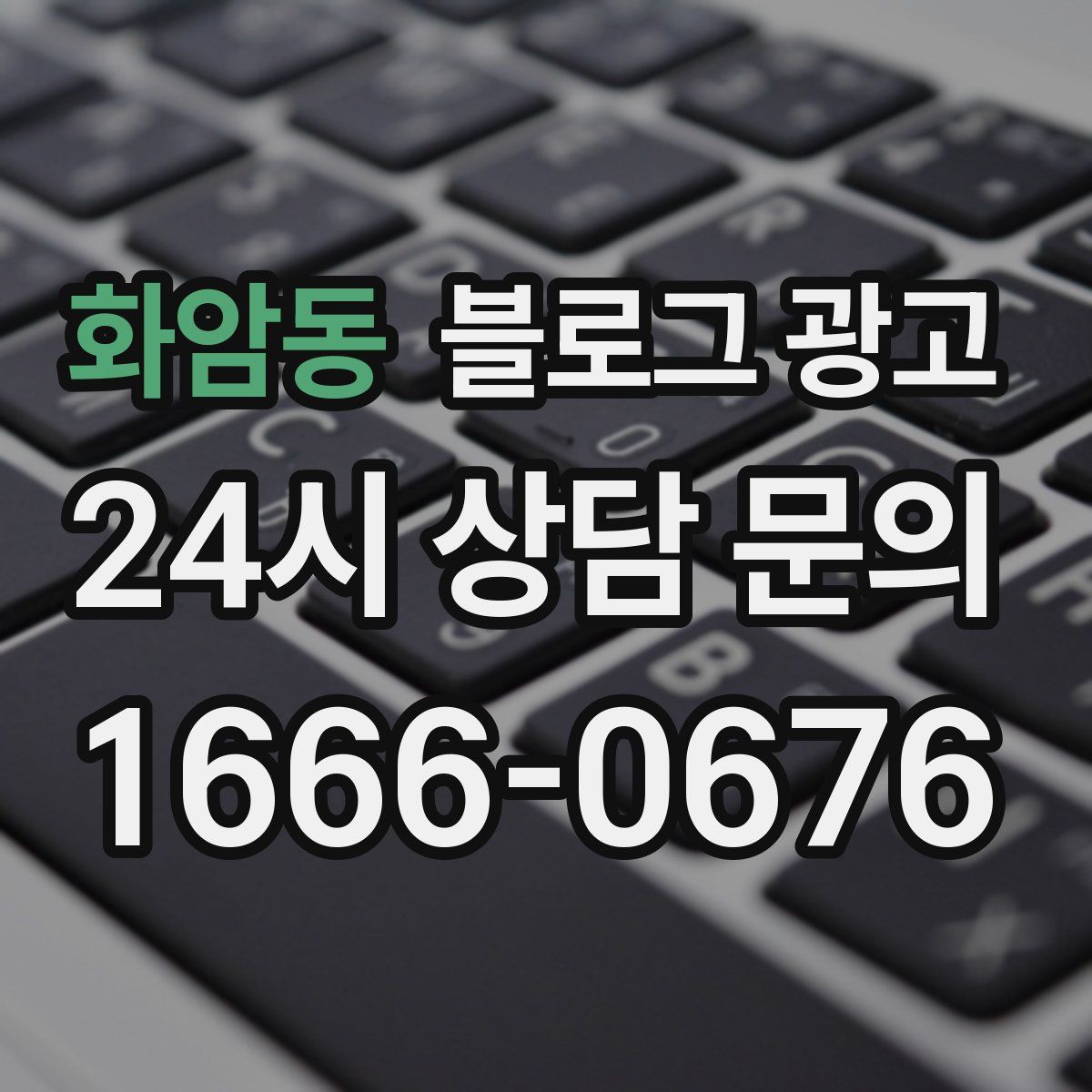 화암동 블로그 광고
