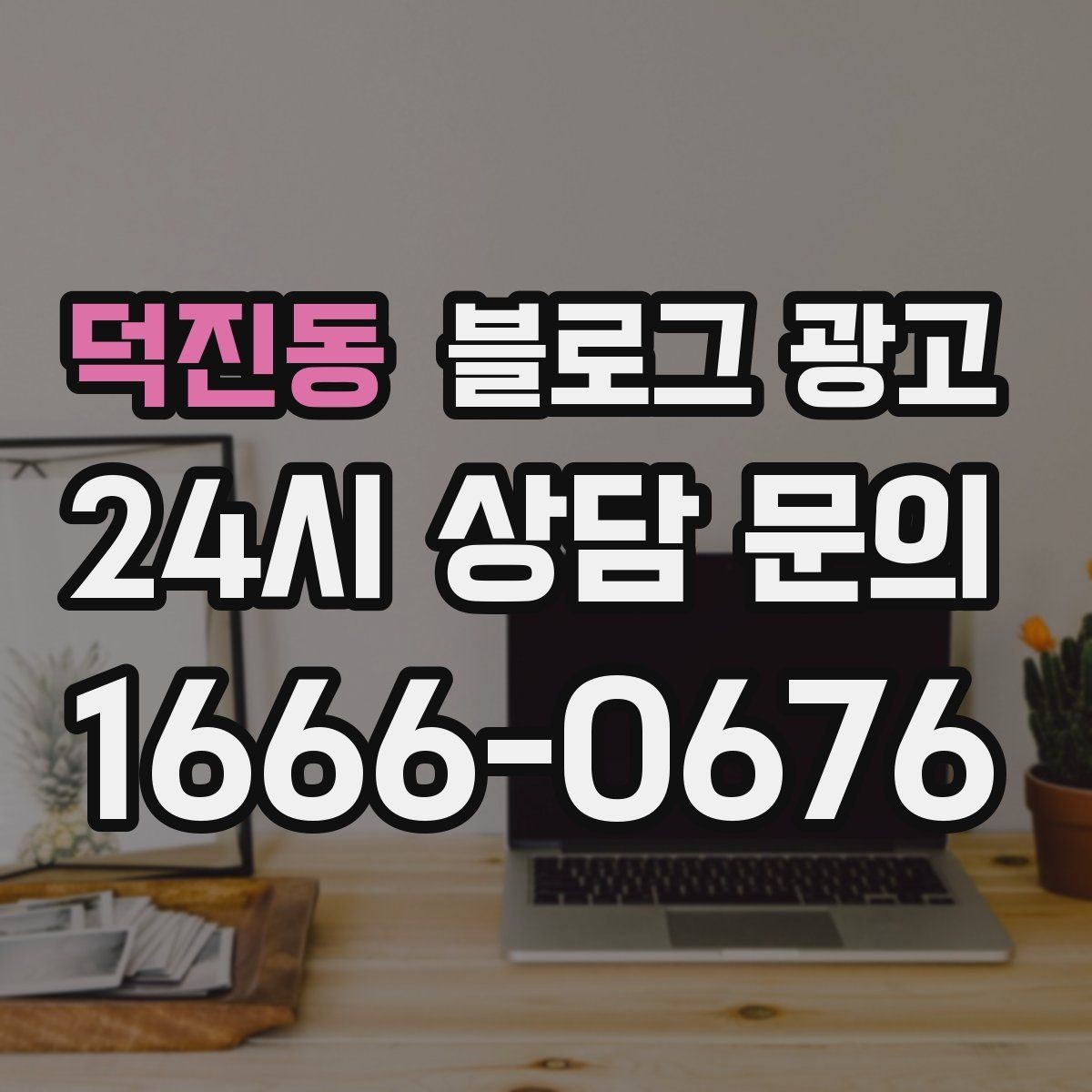 덕진동 블로그 광고 공공기관 주변 상권을 위한 점심 저녁 전략