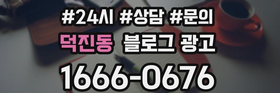 덕진동 브랜드 블로그