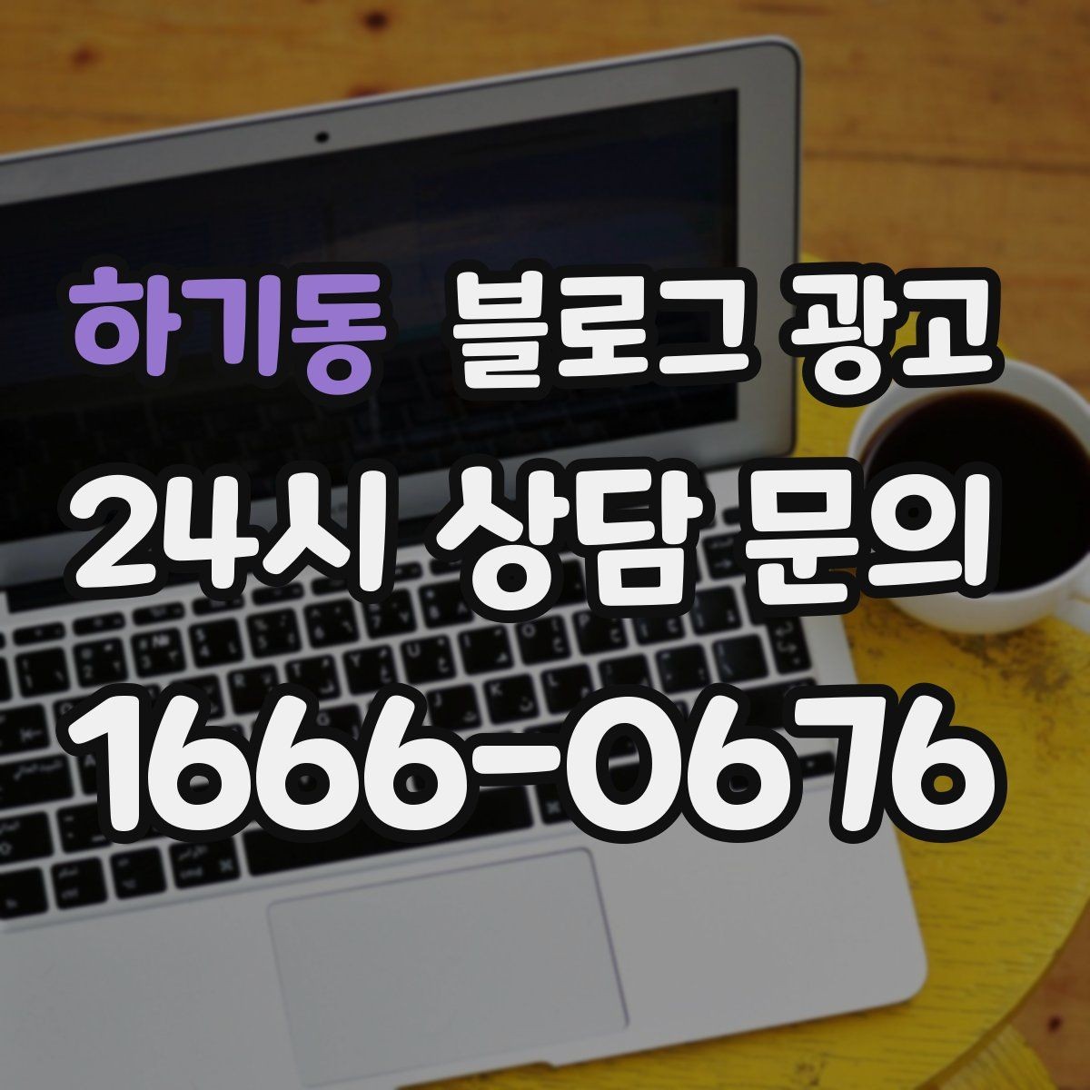 하기동 블로그 광고 검색에 잘 걸리는 제목 짓기 노하우