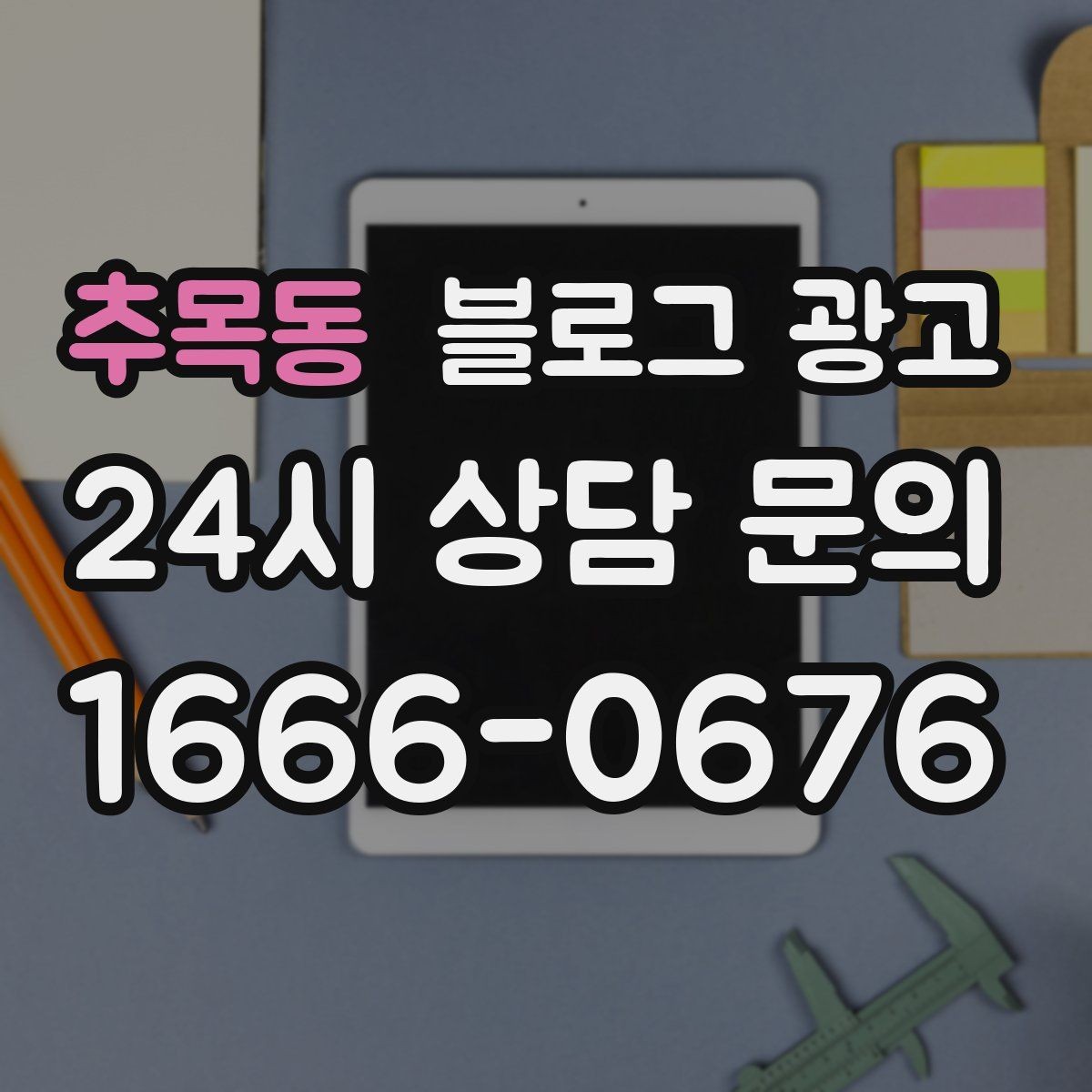 추목동 블로그 광고 친환경과 지속 가능성을 이야기하는 제목