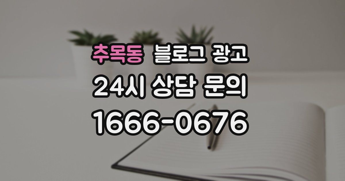 추목동 블로그 광고