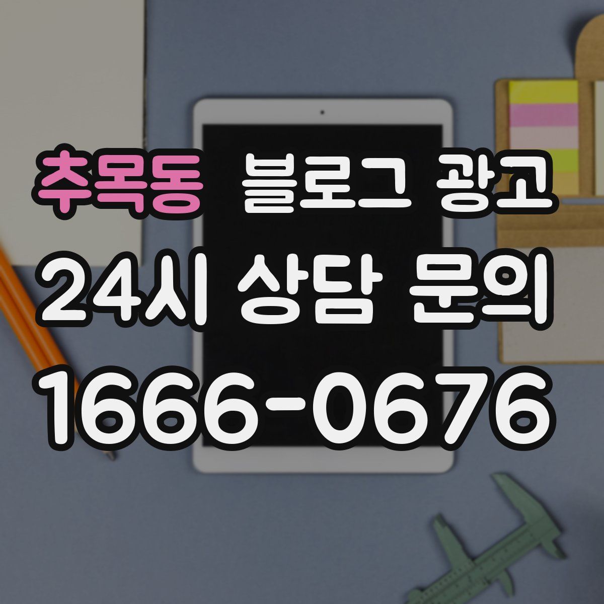 추목동 블로그 광고