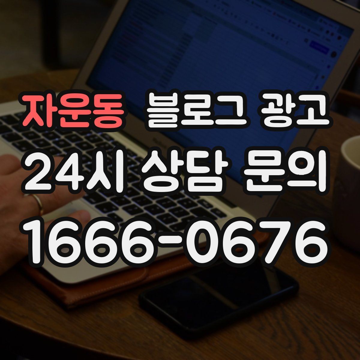 자운동 블로그 광고 예약과 문의를 부르는 구조 잡는 요령