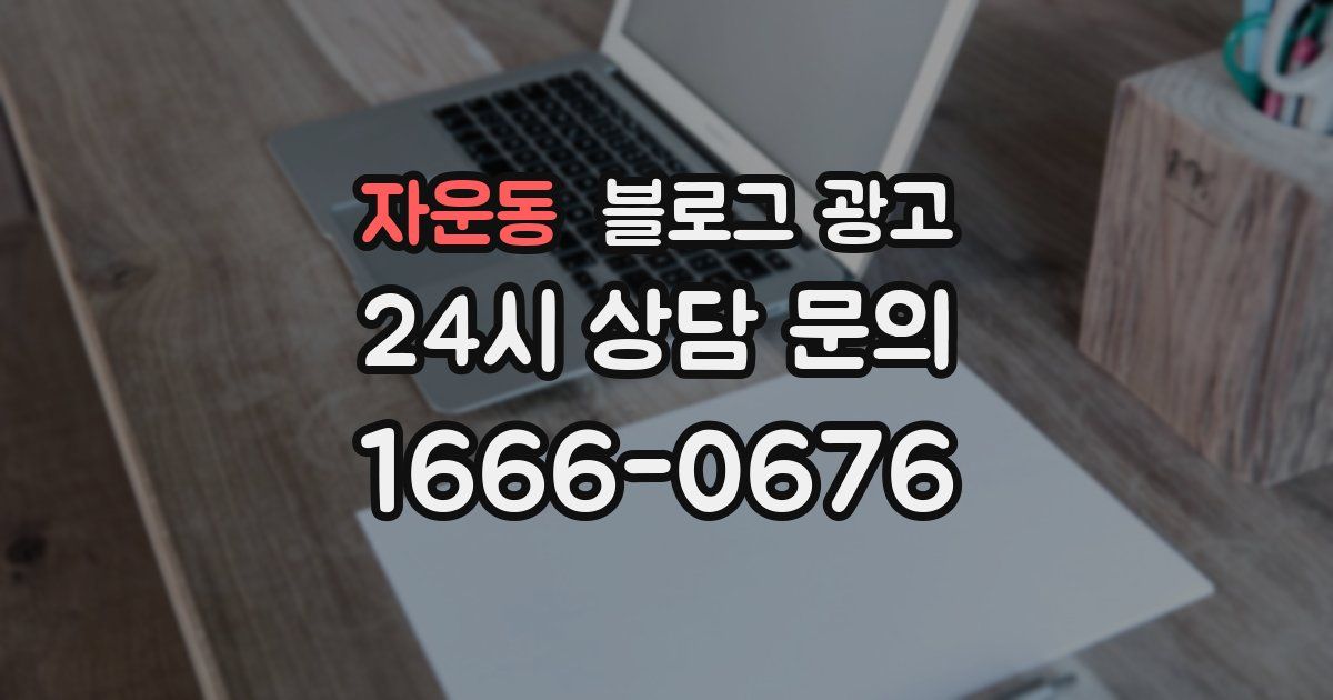 자운동 블로그 광고