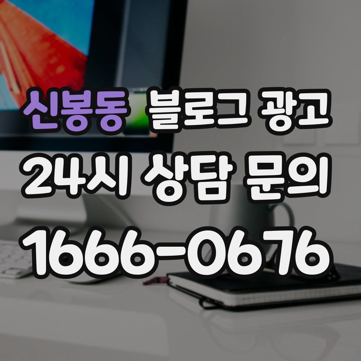 신봉동 블로그 광고 문의 채널이 여러 개일 때 정리하는 방법