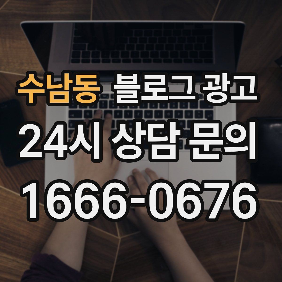 수남동 블로그 광고 주차와 교통 정보를 세심하게 쓰는 요령