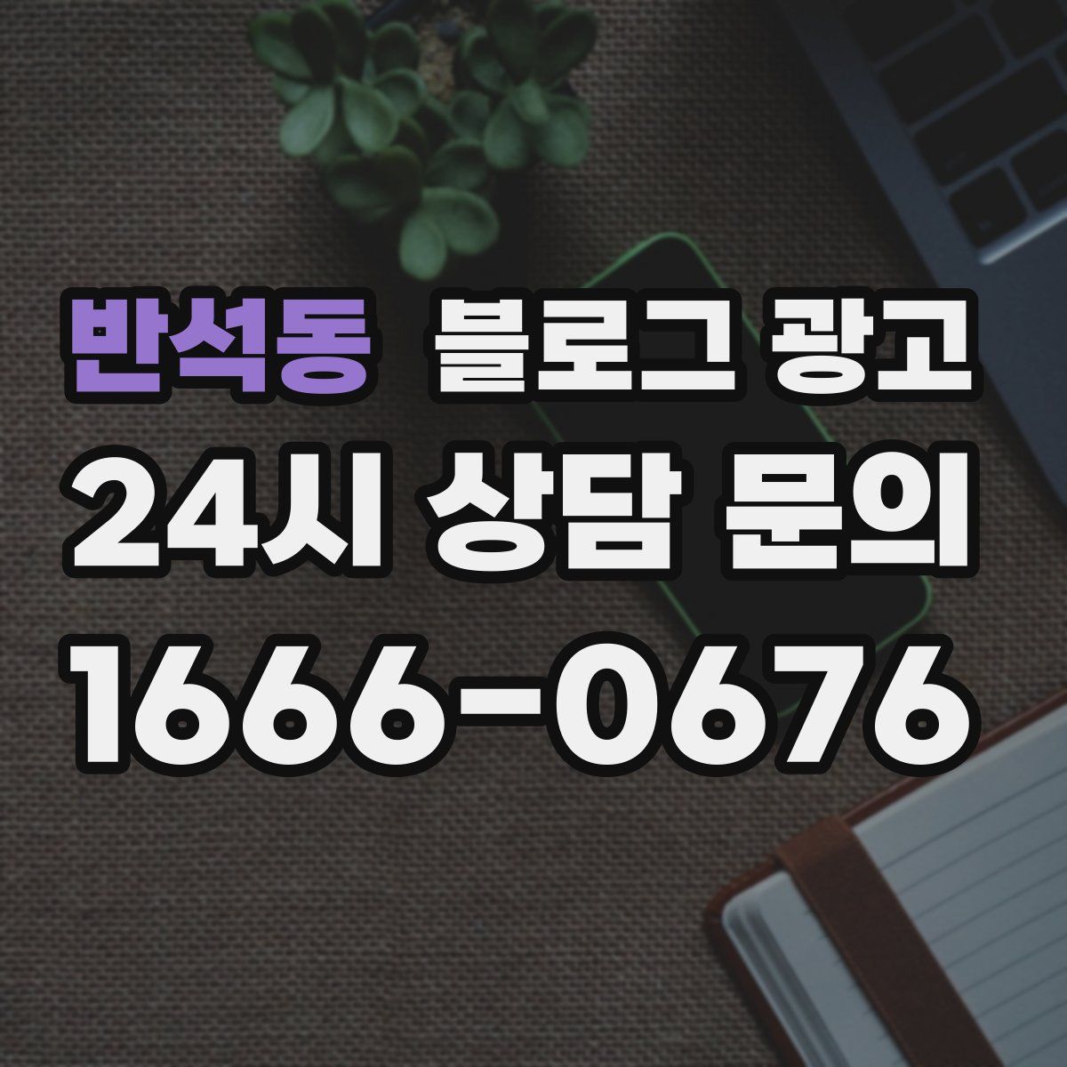 반석동 블로그 광고