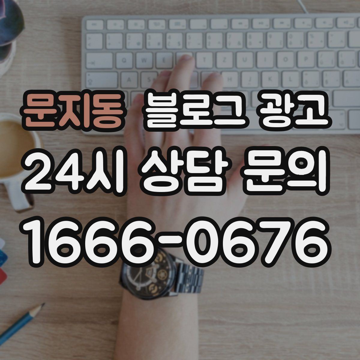 문지동 블로그 광고 고객이 공감하는 상황을 떠올리게 하는 표현
