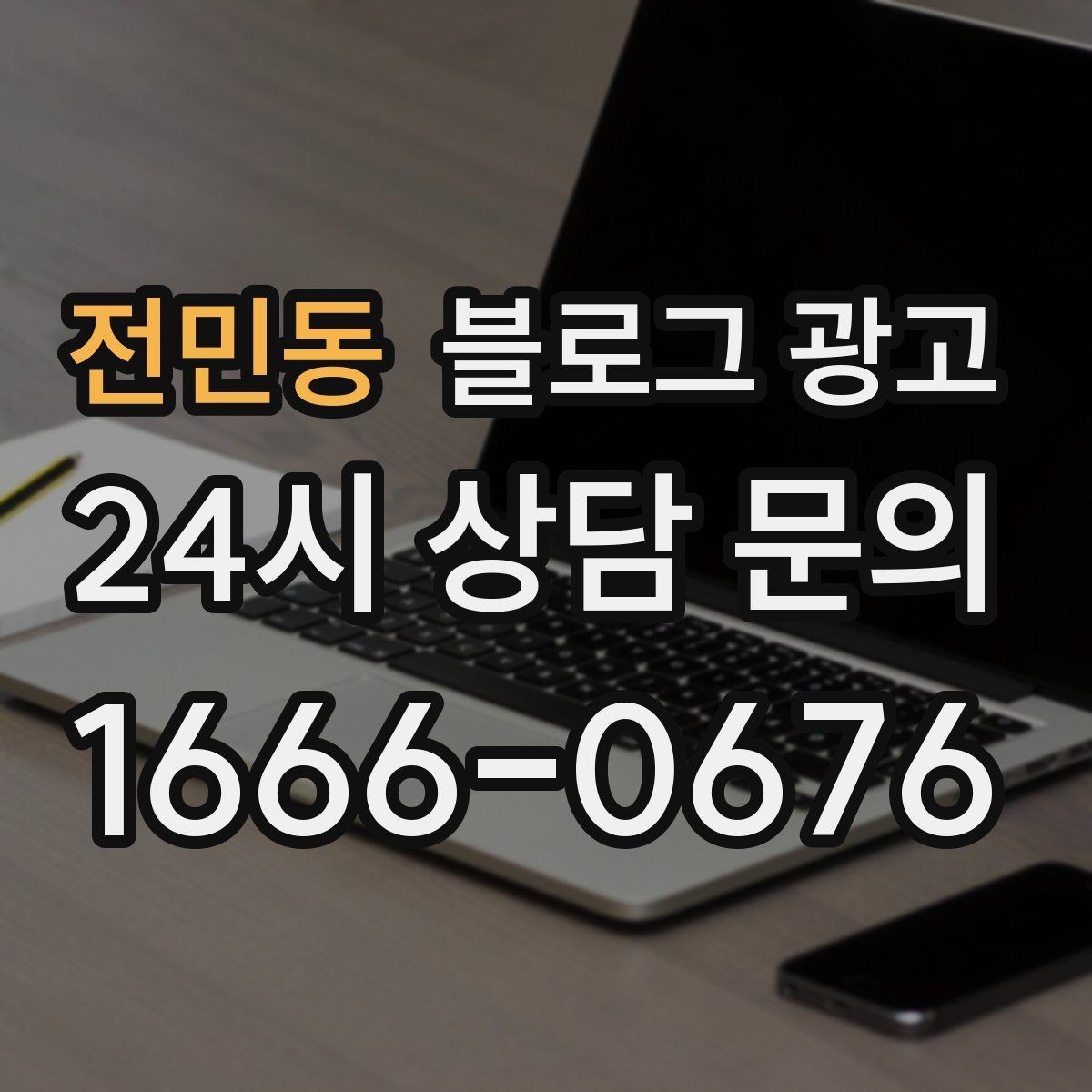 전민동 블로그 광고 문제 해결 사례를 중심으로 구성한 전후 스토리