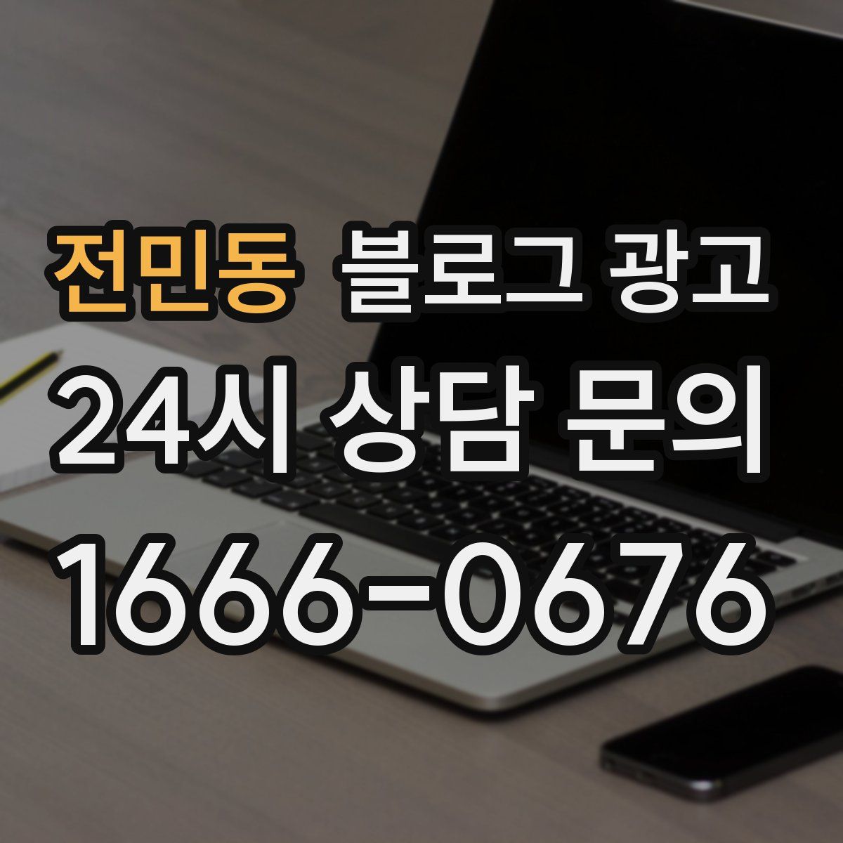 전민동 블로그 광고