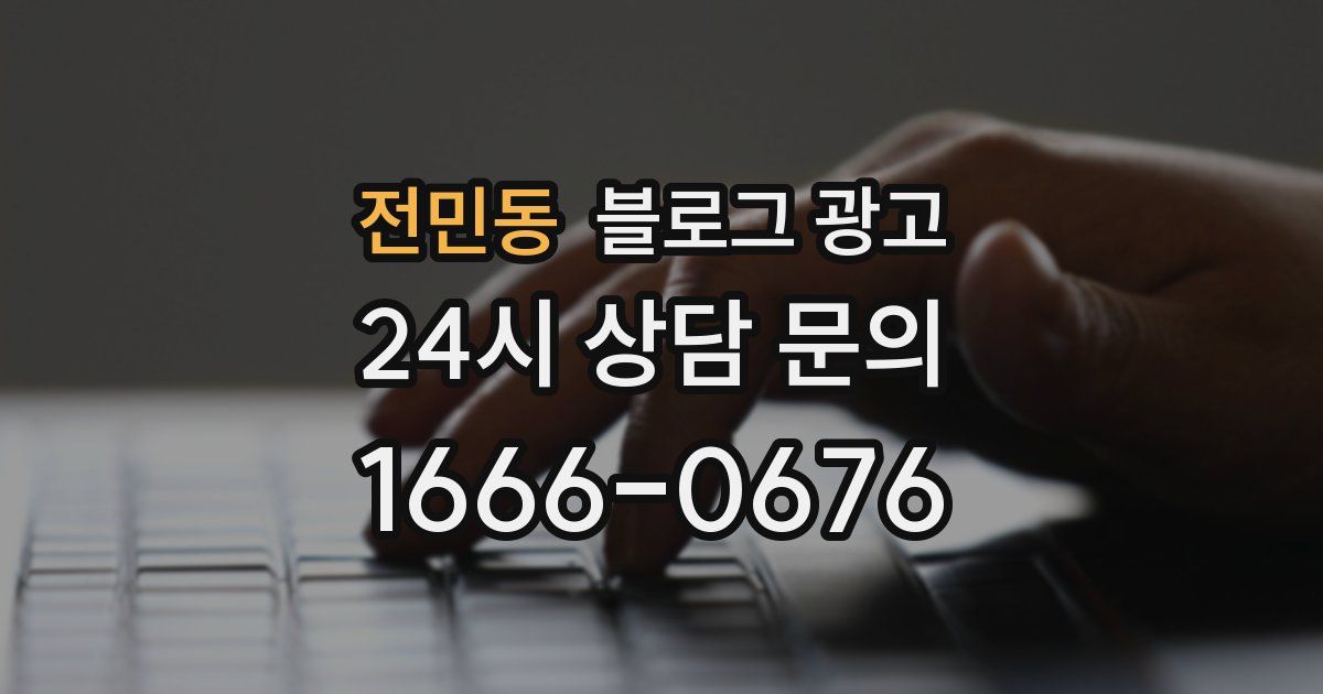전민동 블로그 광고