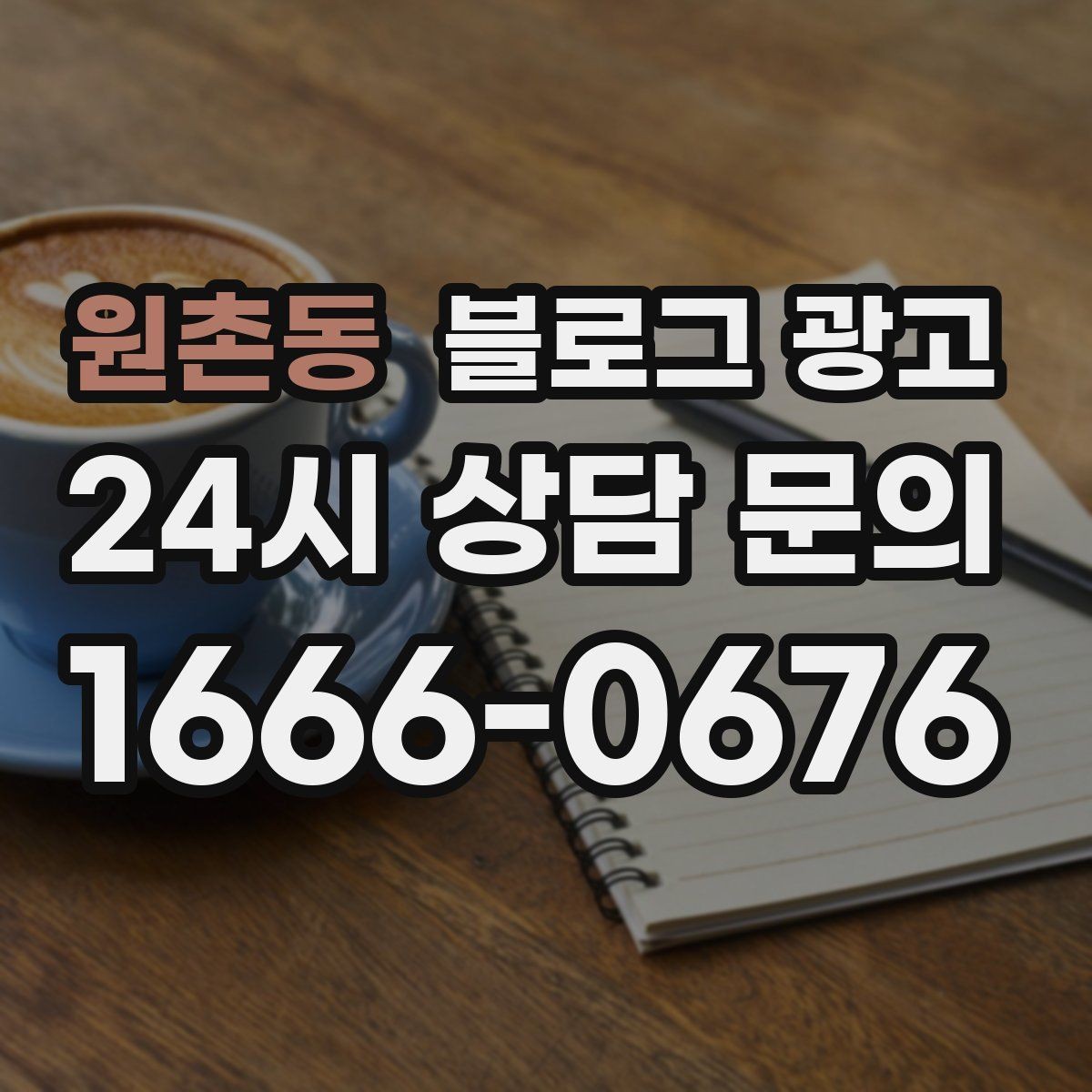 원촌동 블로그 광고 매장 방문 전후 경험을 설계하는 관점