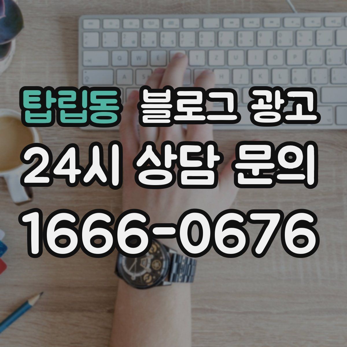 탑립동 블로그 광고 지역 커뮤니티를 의식한 자연스러운 표현
