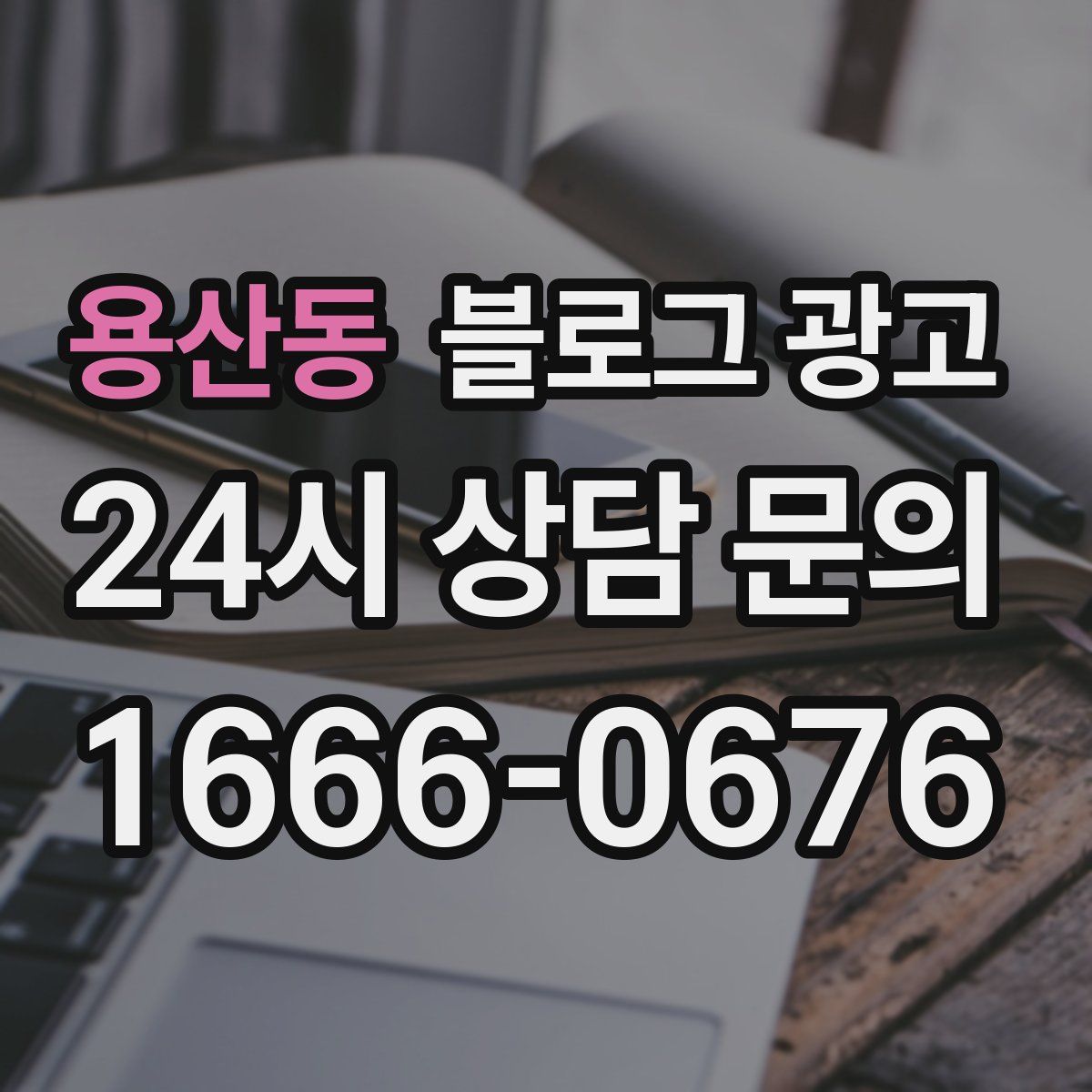 용산동 블로그 광고