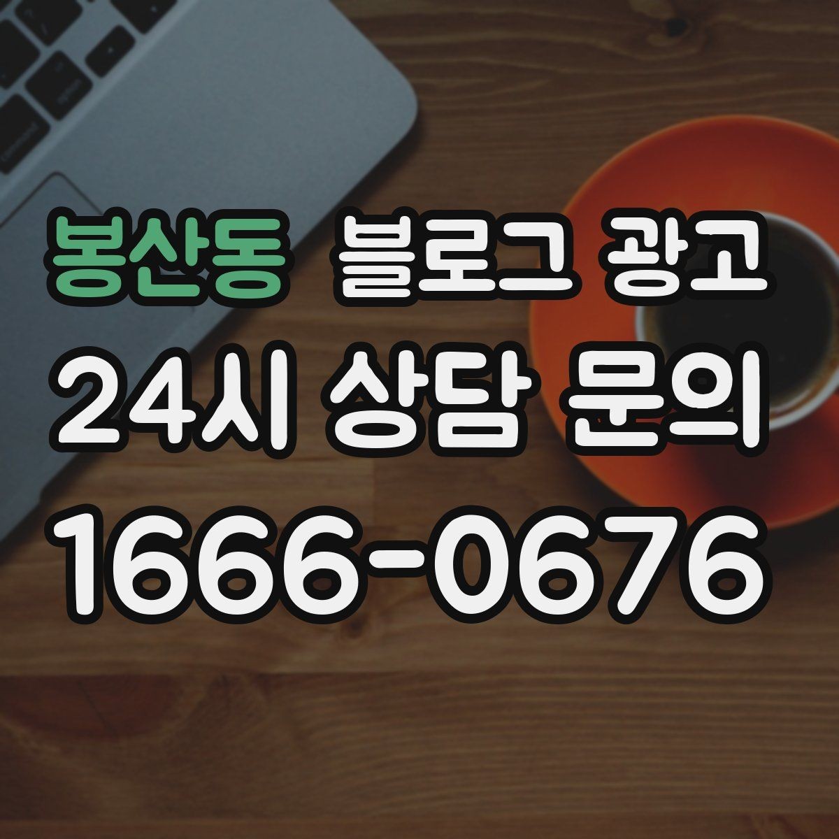 봉산동 블로그 광고 휴가철 여행객 유입을 노리는 로컬 가이드 글