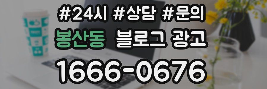 봉산동 브랜드 블로그