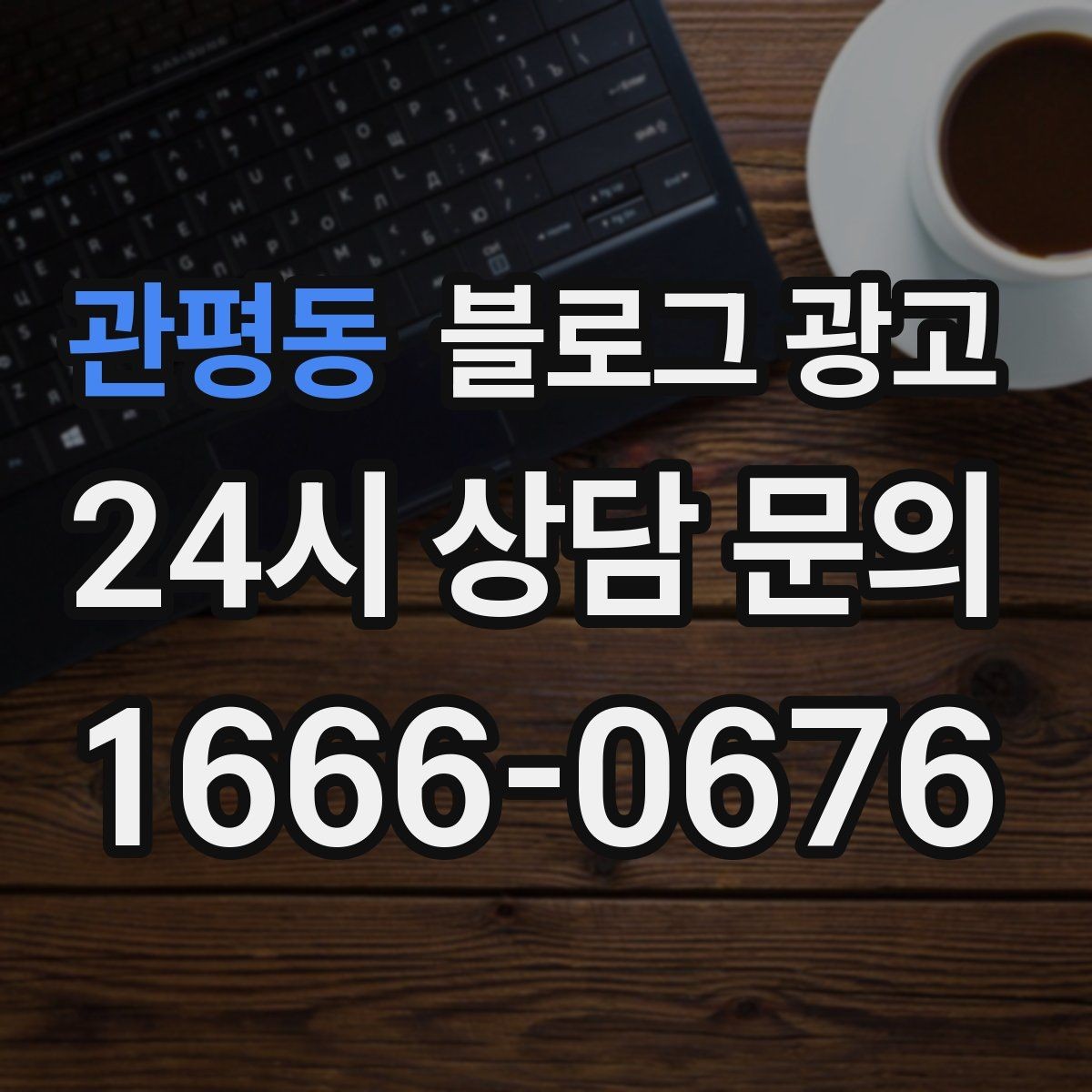 관평동 블로그 광고 소상공인 초보 사장님 필수 마케팅
