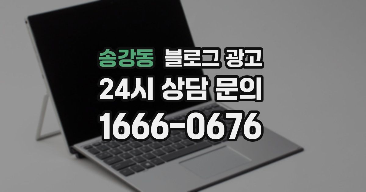 송강동 블로그 광고