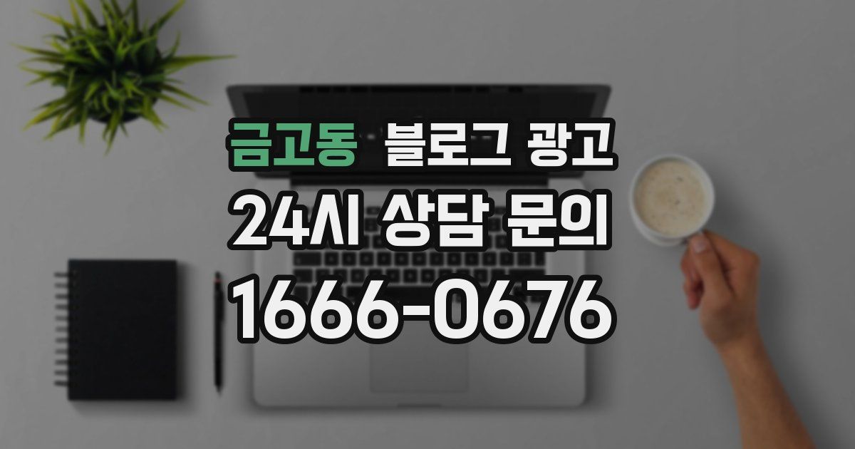 금고동 블로그 광고