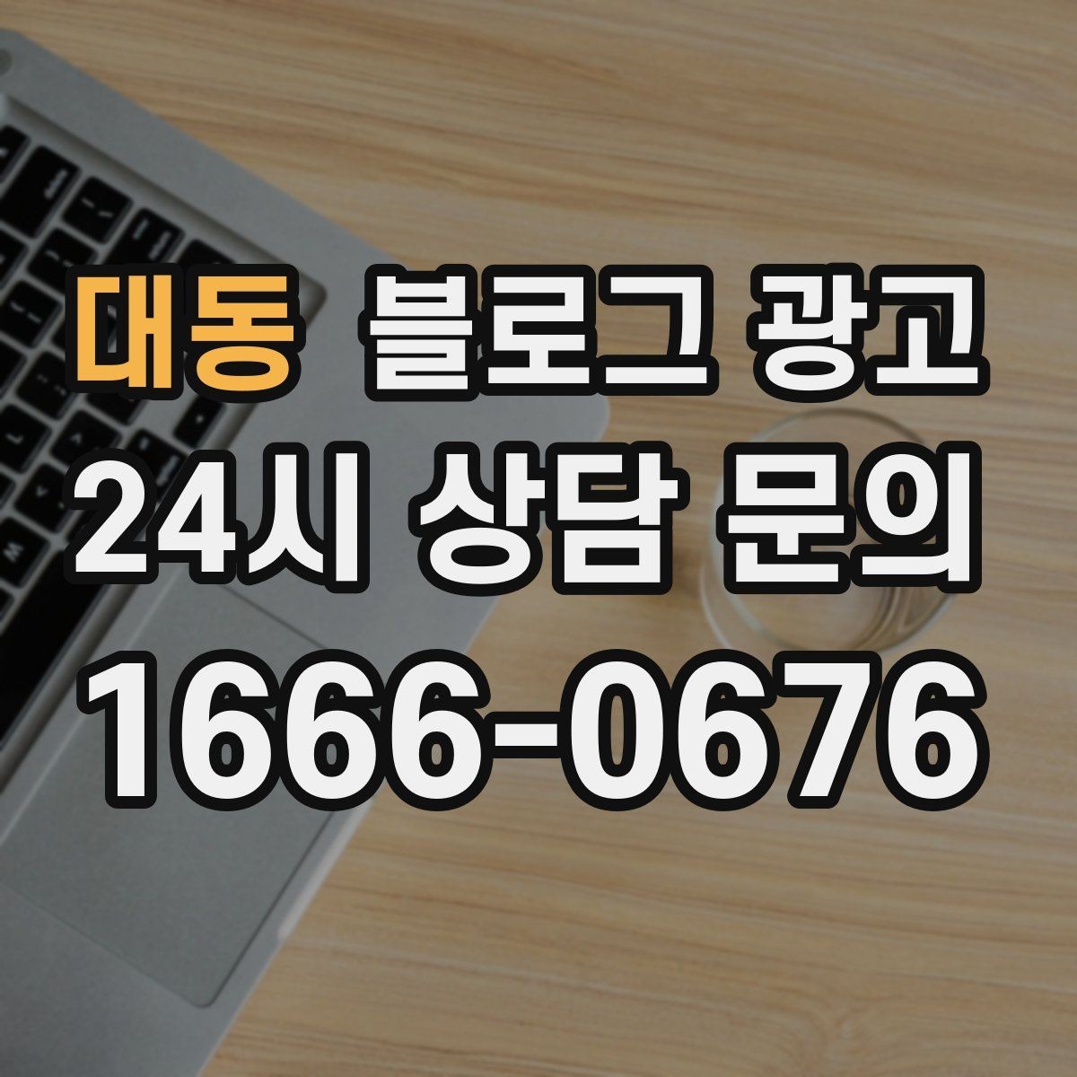 대동 블로그 광고 템플릿과 폼을 활용해 시간 단축하는 실전 팁