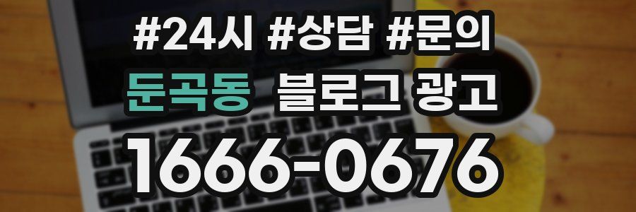 둔곡동 브랜드 블로그