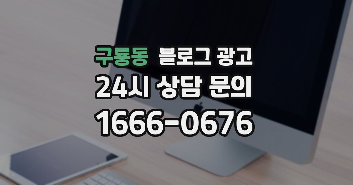 구룡동 블로그 광고