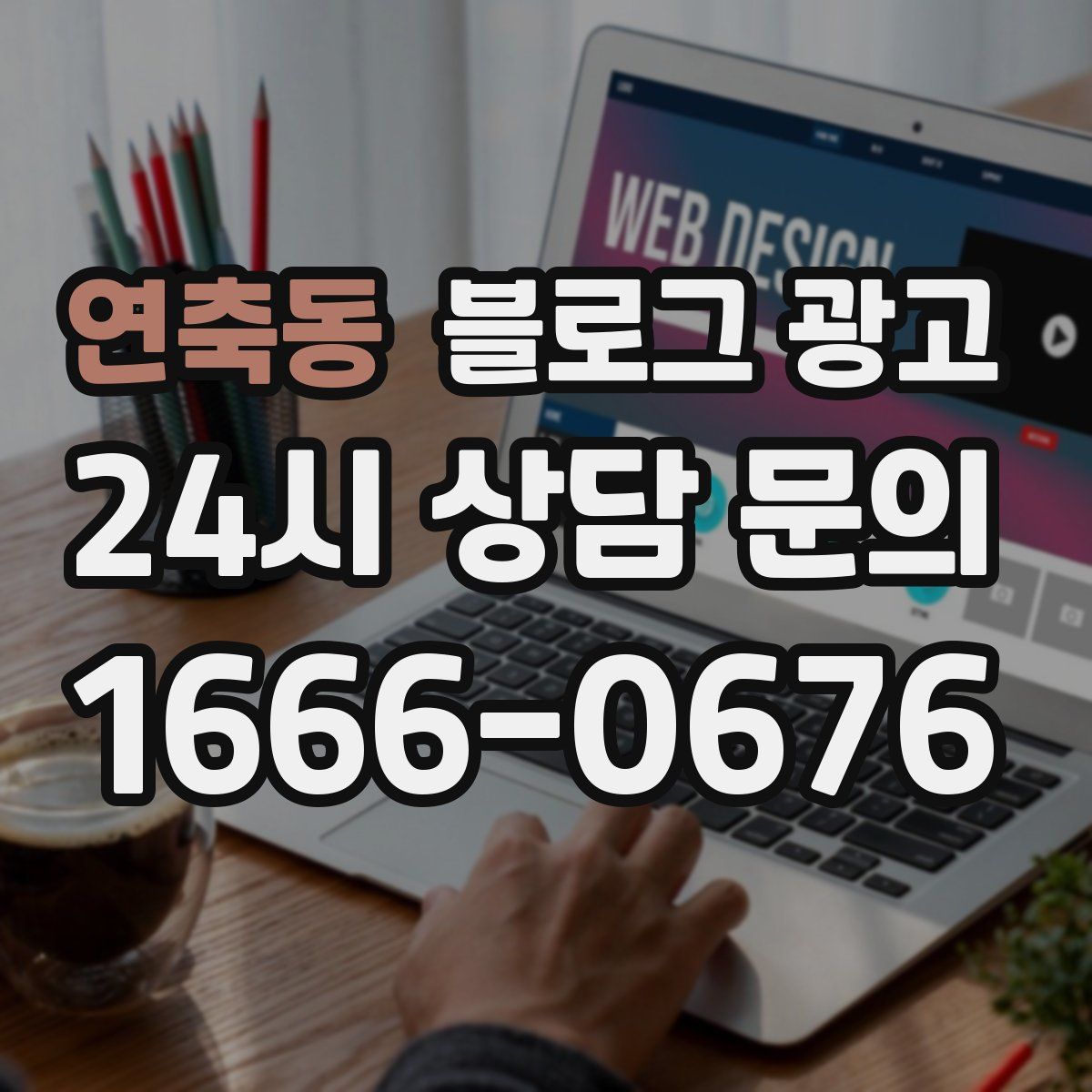 연축동 블로그 광고