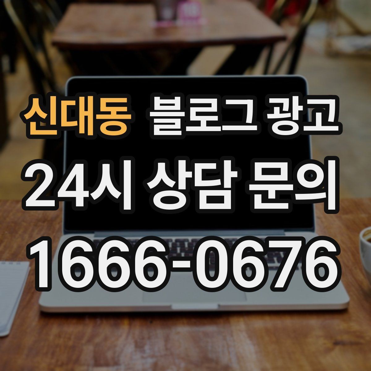 신대동 블로그 광고 사진 아래 캡션 한 줄로 클릭을 문의로 바꾸는 법