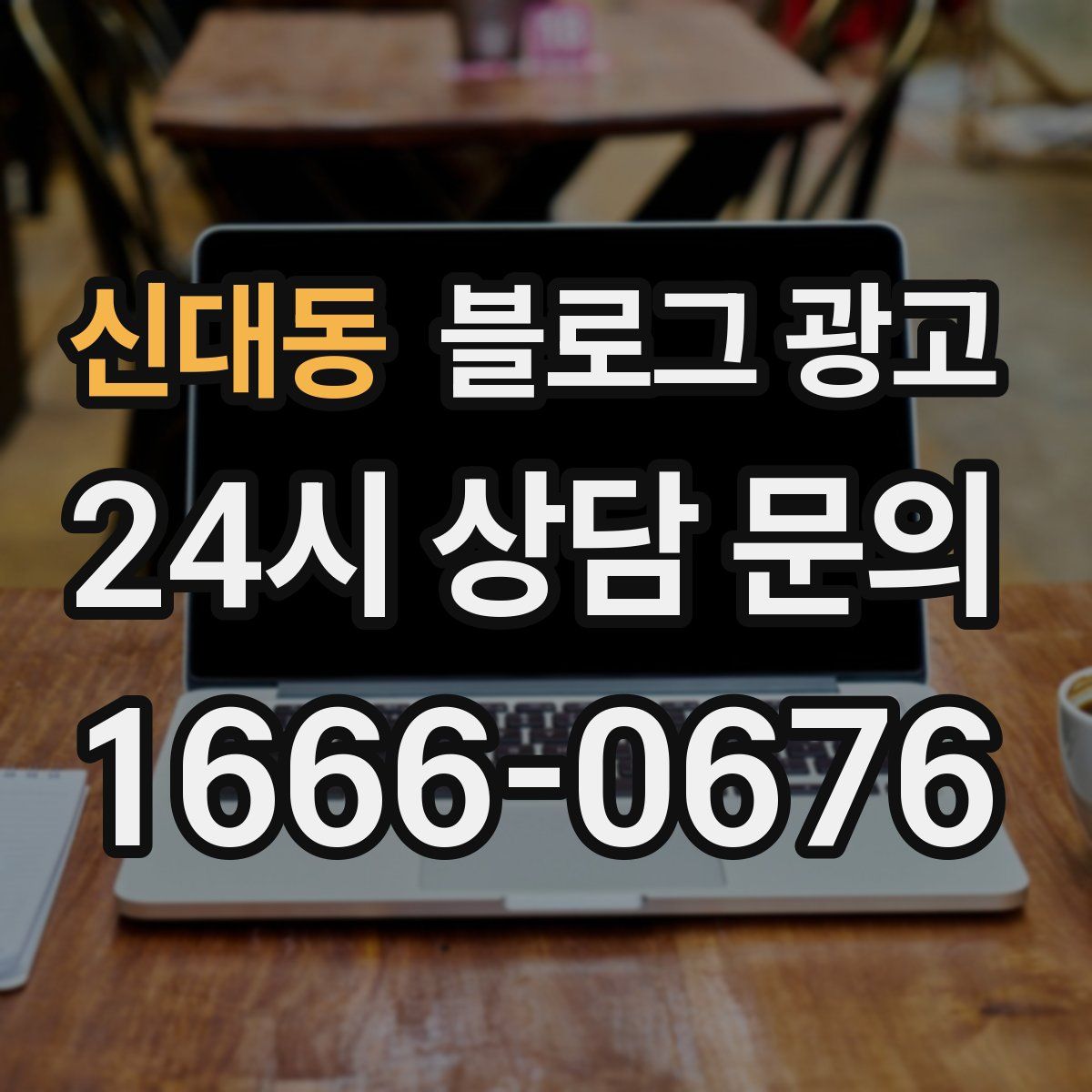 신대동 블로그 광고