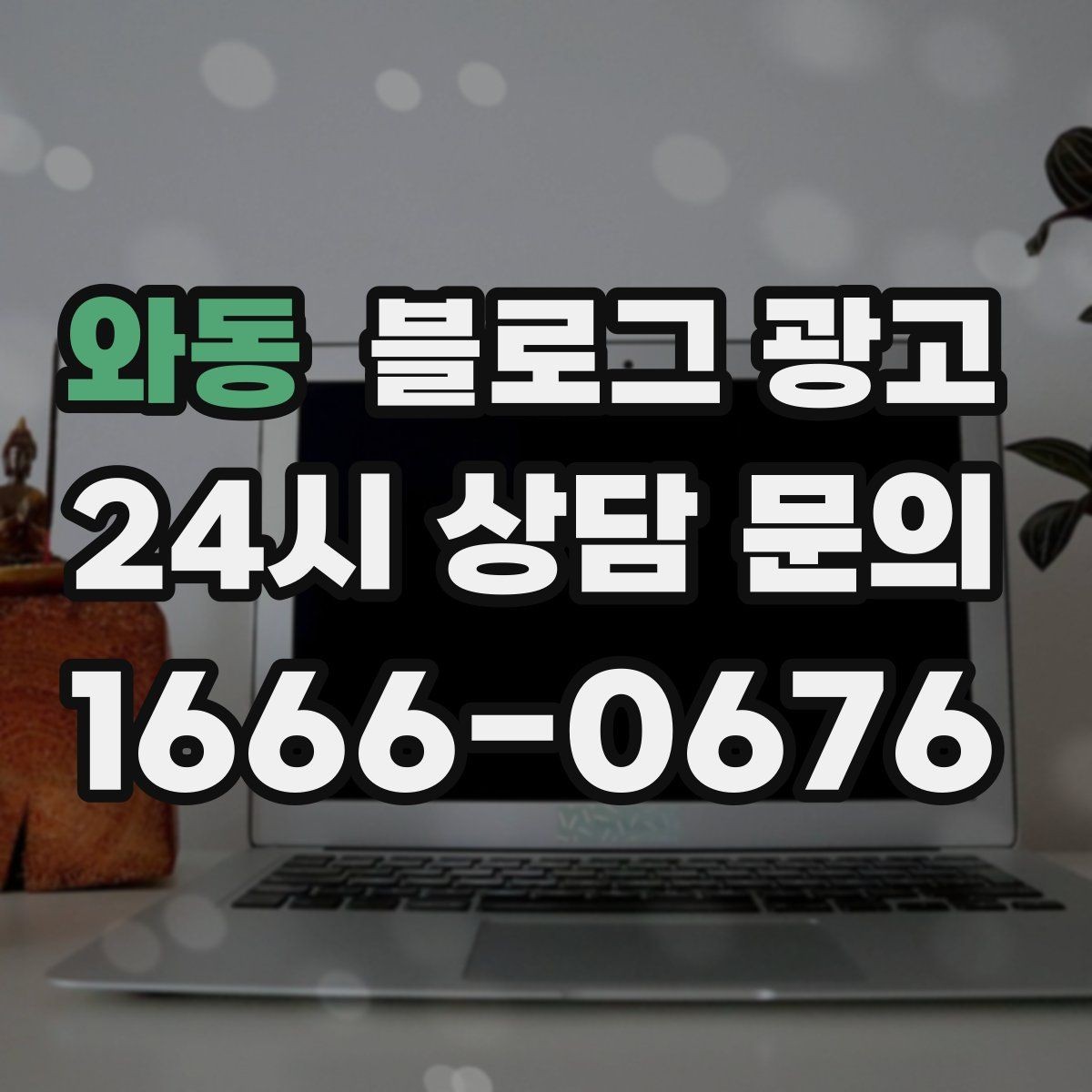 와동 블로그 광고 스크롤을 멈추게 하는 중간 소제목 활용법