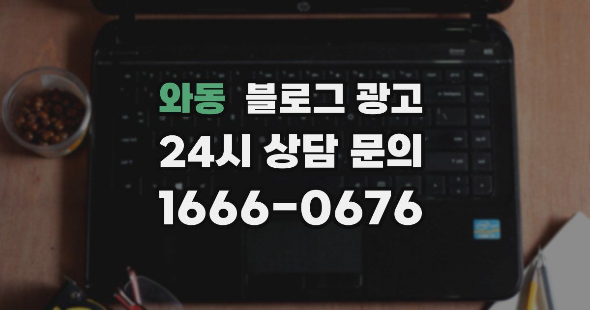 와동 블로그 광고