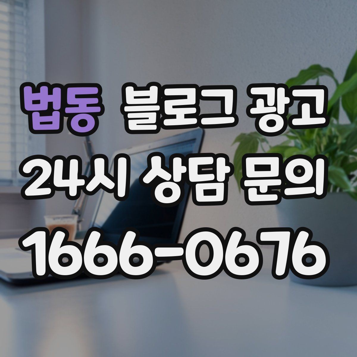 법동 블로그 광고 내부 운영 담당자를 교육하는 체크리스트 만들기